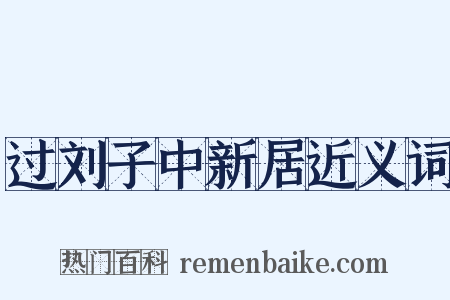 过刘子中新居近义词是什么意思的图片